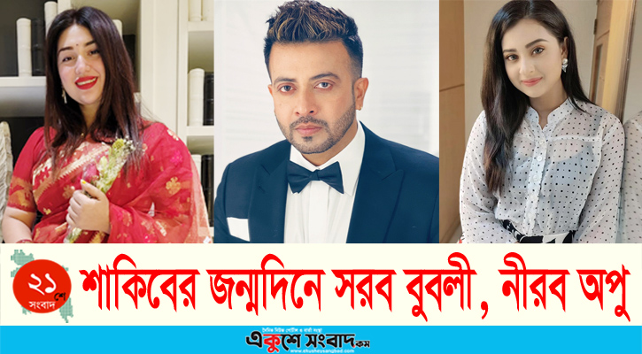 শাকিবের জন্মদিনে সরব বুবলী, নীরব অপু 